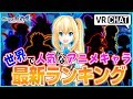 【検証】世界アニメキャラランキング2017in VRChat#2【MiraiAkariProject#014】