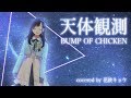 天体観測 / BUMP OF CHICKEN（ cover by 花鋏キョウ ）