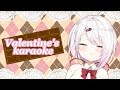 【生配信】ハッピーバレンタイン♡カラオケ配信【椎名唯華/にじさんじ】