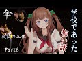 【学校であった怖い話】相合傘・風間の正体｡･ч･｡Part6【アイドル部】