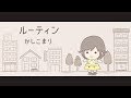 ルーティン / かしこまり (MV short ver.)