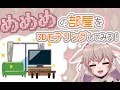 【3Dモデリング】理想の部屋に住みた～い！【アイドル部】