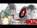 [ゲーム実況]柴が如く卍#02[龍が如く0 誓いの場所 Yakuza0]