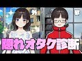 隠れオタク診断（隠れオタクあるある）【鈴鹿詩子/にじさんじ】【VTuber Anime Suzuka Utako Nijisanji】With English subtitles