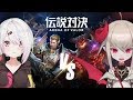 【伝説対決 -Arena of Valor- 】２人で世界最強目指して！#伝説対決【にじさんじプロジェクト/椎名唯華】