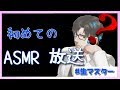 『ASMR』初めてのASMR『ふくやマスター』