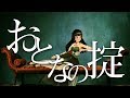 【歌ってみた】おとなの掟 / Doughnuts Hole ・ 椎名林檎と松崎ナオ【富士葵】『カルテット』