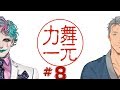 深夜ラジオ「舞元力一」#8