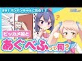 【バンバンちゃんご乱心⁉】ビッカメ娘関係のお知らせ&あぐべふって何？ 第61回 #バーチャルYouTuber