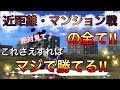 【荒野行動】近距離マンション戦勝てない方必見‼︎ マジで勝てる練習法と立ち回り解説‼︎前編♪