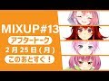 【公式番組】にじさんじMIX UP!! アフタートーク【#13】