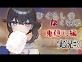 【ひぐらしのなく頃に-鬼隠し編】雛見沢のお祭りに参加します #3【出雲霞/にじさんじ】