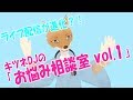 【新・ライブ配信】キツネDJの「お悩み相談室 vol.1」#26（2019/02/22）