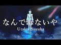 【君の名は。】 なんでもないや / RADWIMPS (cover)鈴鹿詩子【聖地でのオリジナルPV】Nandemonaiya "Your Name"/Utako Suzuka