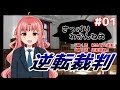 【異議あり】逆転ぱいあ／逆転裁判 蘇る逆転 初見フルボイス実況 part1【ムジュンどこ】