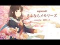 【supercell】さよならメモリーズ／花鋏キョウ【歌ってみた】