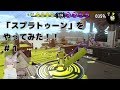 #1実況「スプラトゥーン」をやってみた