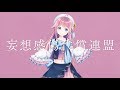 【歌ってみた】DECO*27 - 妄想感傷代償連盟 feat. 水瓶ミア