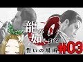 [ゲーム実況]柴が如く卍#03[龍が如く0 誓いの場所 Yakuza0]