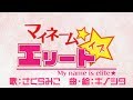 マイネームイズエリート☆ / さくらみこ【オリジナル曲】