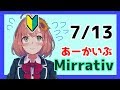 【はじめての】Mirrativ-アーカイブ【漢字テスト】