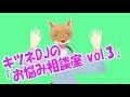 【新・ライブ配信】キツネDJの「お悩み相談室 vol.3」#28（2019/03/02）