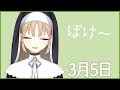 口をあけていると…【3月5日】