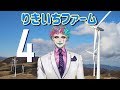 【深夜雑談】りきいちファーム4