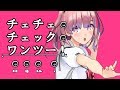 チェチェ・チェック・ワンツー！歌ってみた【Vtuber】＠天輝おこめ