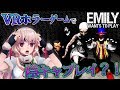 【Emily Wants to Play】VRホラー舐めてました…