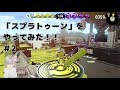 #2実況「スプラトゥーン」をやってみた