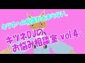 【新・ライブ配信】キツネDJの「お悩み相談室 vol.4」#29（2019/03/05）