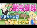 【#腕毛姉妹】Live特別編 ∞腕毛姉妹のリベンジおえもりコラボ！∞【秋里夢女子＆くらすたーちゃん】