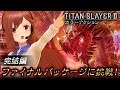 【TITAN SLAYER Ⅱ】ファイナルパッケージに挑戦！【完結編 】