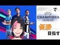 【FIFA19】とりあえずUCLで優勝したい