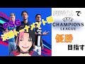 【FIFA19】とりあえずUCLで優勝したいpart2