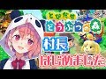 【とびだせどうぶつの森】今日から村長はじめます。【笹木咲/にじさんじ】