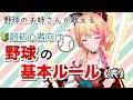 今更聞けない！？野球のルールを超簡単解説！【ルール・攻撃編⚾】