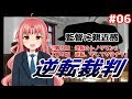 【特オタ弁護士】逆転裁判 蘇る逆転／逆転ぱいあ 初見フルボイス実況 part6【ポンコツ】