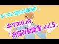 【新・ライブ配信】キツネDJの「お悩み相談室 vol.5」#30（2019/03/08）