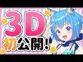 【3D初公開！！】宗谷いちか、皆様のおかげでついに3D化！！【宗谷いちか / あにまーれ】