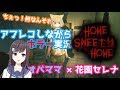 【ホラー】Home Sweet Home【オバママ×花園セレナ】／配信アーカイブ