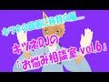 【新・ライブ配信】キツネDJの「お悩み相談室 vol.6」#31（2019/03/11）