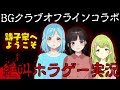 BGクラブ　詩子のおうちでホラゲオタ女子会♡