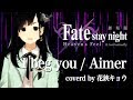 【花鋏キョウ】I beg you / Aimer【歌ってみた】『Fate/stay night [Heaven's Feel]』