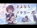 【歌ってみた】さよならメモリーズ / supercell【天神子兎音cover】