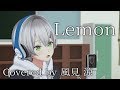 【歌ってみた】Lemon/米津玄師(Covered by 風見涼)【Melon】