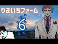 【深夜雑談】りきいちファーム６