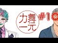 【舞元啓介】深夜ラジオ「舞元力一」#10【ジョー・力一】