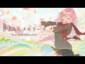 【歌ってみた】supercell - さよならメモリーズ feat. 水瓶ミア